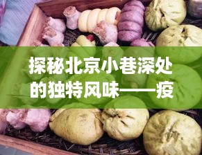 疫情下的北京小巷美食探秘，隐藏风味宝藏