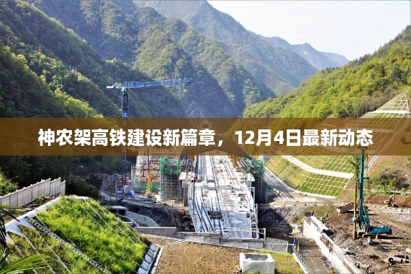 神农架高铁建设最新动态，开启新篇章，12月4日更新