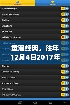 重温经典，2017年热门铃声回顾与下载指南——往年12月4日特辑