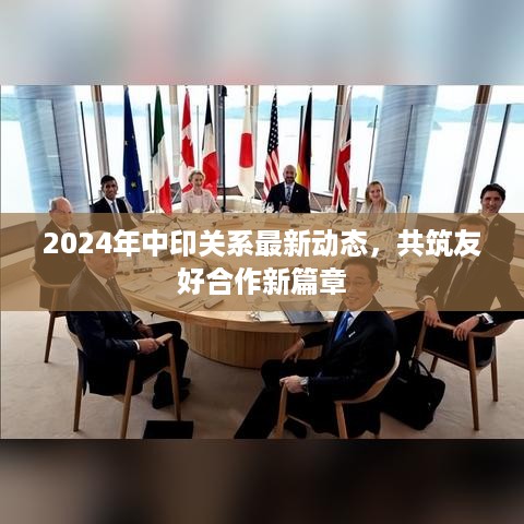 2024年中印关系最新动态，携手共筑友好合作新篇章