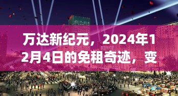 万达新纪元，免租奇迹背后的学习与自信之路（2024年12月4日）