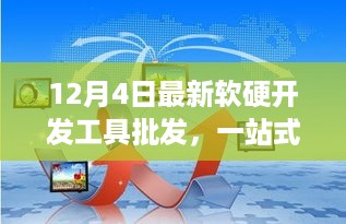 一站式采购软硬开发工具，打造数字世界的首选批发平台（12月4日最新资讯）