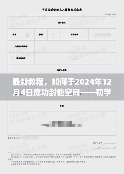 初学者与进阶用户指南，如何于2024年12月4日成功封他空间 最新教程