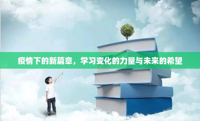 疫情下的新篇章，学习变化的力量，拥抱未来的希望