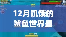 从零起步，12月饥饿的鲨鱼世界最新版任务攻略，成为鲨鱼霸主之路