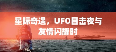 星际奇遇，UFO之夜与友情的闪耀时刻