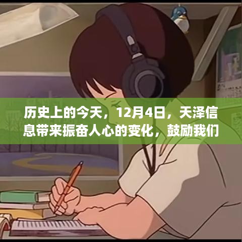 天泽信息鼓舞人心，拥抱学习之旅的自信与成就感——历史上的今天，12月4日