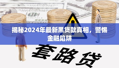 警惕金融陷阱，揭秘2024年最新黑贷款真相