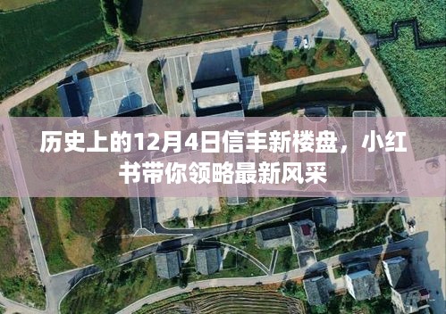 小红书带你领略，信丰新楼盘的12月4日历史风采展示