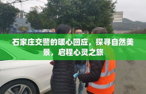 石家庄交警暖心回应，启程自然美景探寻之旅，心灵之旅启程