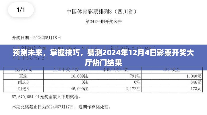 2024年彩票预测，掌握技巧，揭秘未来开奖热门结果