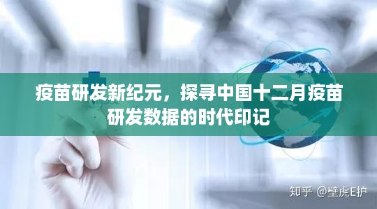 中国疫苗研发新纪元，十二月数据揭示时代印记