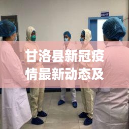 甘洛县新冠疫情最新动态及应对指南（月度更新）