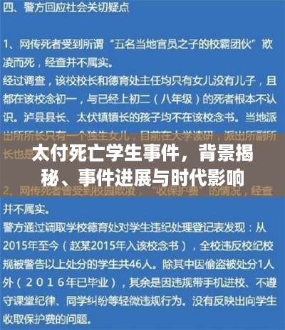 太付死亡学生事件，背景揭秘、进展及时代影响探究