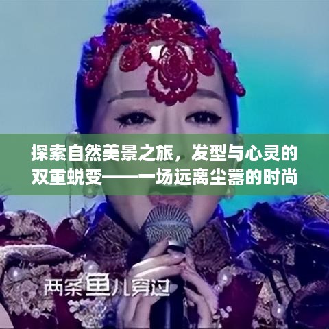 自然探索与发型心灵双重蜕变，时尚之旅远离尘嚣