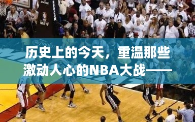 12月4日NBA辉煌瞬间回顾，重温历史激动人心的战斗