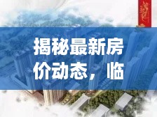 临汾最新房价动态深度解析，揭秘楼市动态与趋势展望（独家报道）