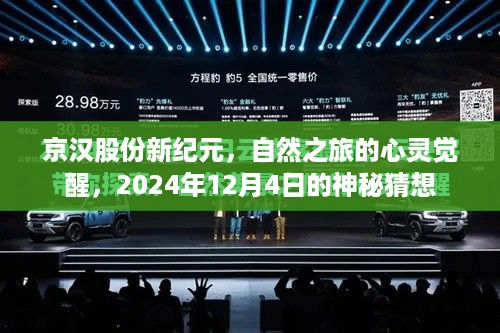 京汉股份新纪元，心灵觉醒的自然之旅与2024年神秘猜想揭秘