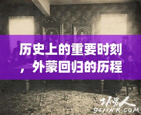 外蒙回归历程，历史重要时刻回顾