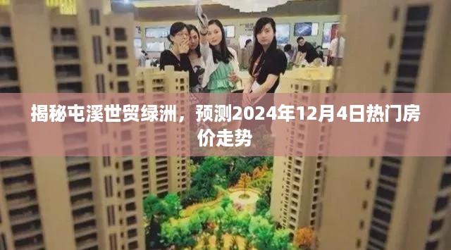 揭秘屯溪世贸绿洲，热门房价走势预测及未来展望（2024年12月4日）