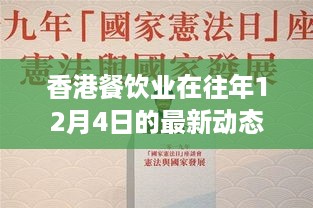 香港餐饮业最新动态解析，聚焦十二月四日发展及其影响——以某某观点透视