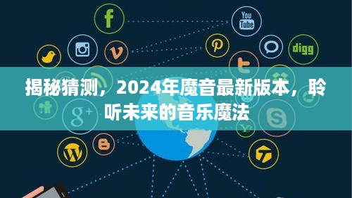 揭秘未来音乐魔法，2024魔音最新版本探秘体验