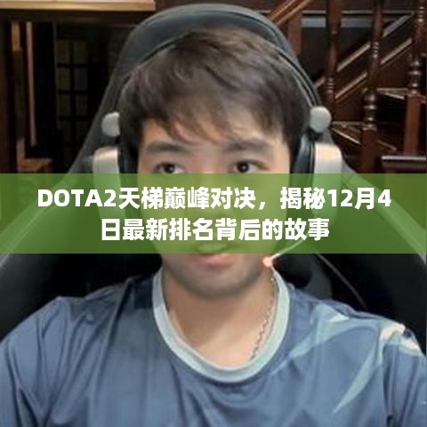 DOTA2天梯巅峰对决揭秘，最新排名背后的故事（12月4日更新）