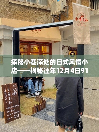 探秘日式风情小店的往年最新潮流，揭秘小巷深处的时尚秘境（十二月初的潮流风尚）