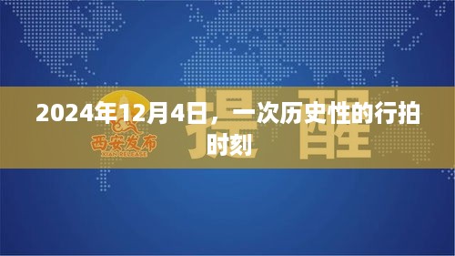 历史性的行拍时刻，定格在2024年12月4日的瞬间