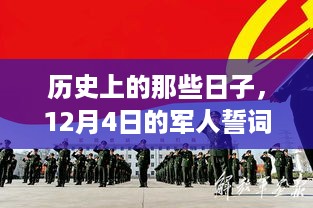 12月4日军人誓词与心灵奇缘，历史日子里的深刻印记