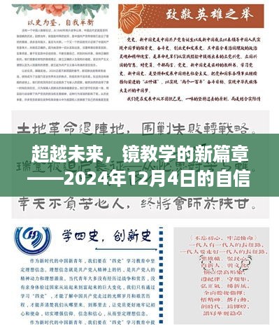 超越未来，镜教学新篇章——自信与成就之旅启程于2024年12月4日