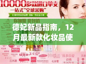 德妃新品指南，12月最新化妆品全攻略，轻松掌握美妆新技能