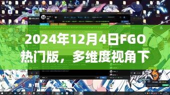 多维视角下的观点碰撞与解析，FGO热门版深度探讨（2024年12月4日）