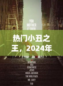 热门小丑之王，深度解读与观点碰撞——2024年12月4日特辑