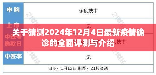 关于疫情最新动态，2024年12月4日疫情确诊的全面评测与介绍