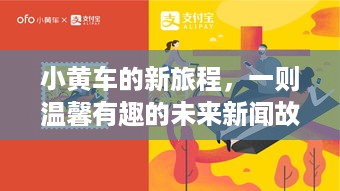 小黄车开启未来新旅程，一则温馨有趣的新闻故事