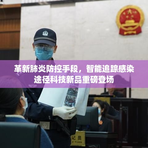 革新肺炎防控手段，智能追踪感染途径科技新品亮相