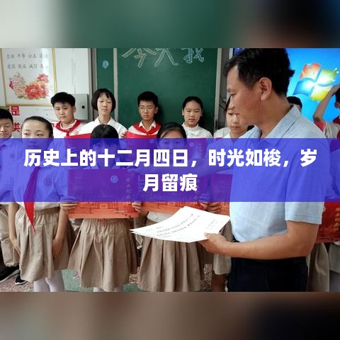 历史上的十二月四日，时光印记，岁月留痕