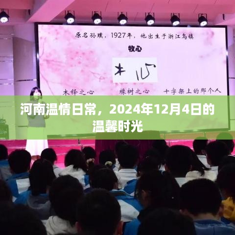 河南温情日常，2024年12月4日的温馨瞬间