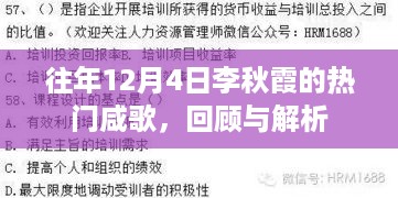 回顾与解析，李秋霞往年12月4日的热门咸歌