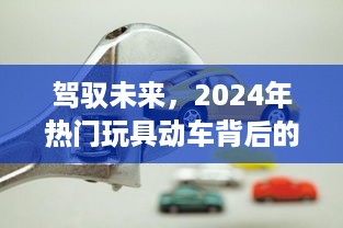 驾驭未来，热门玩具动车背后的励志故事，塑造自信成就之路的启示（2024年）