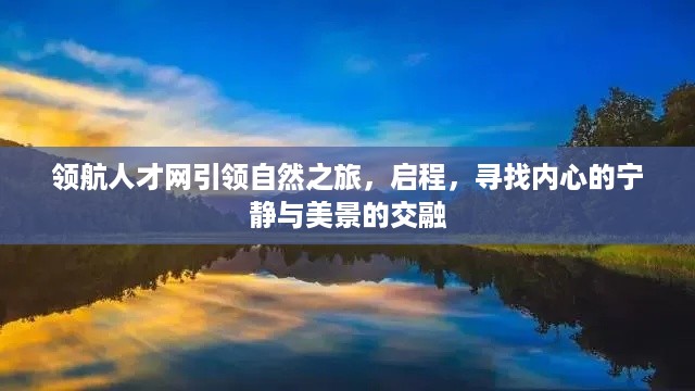 领航人才网，启程自然之旅，探寻内心宁静与美景交融的奇妙世界