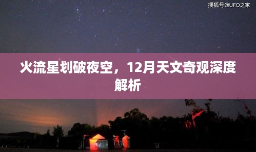 深度解析，火流星划破夜空，天文奇观惊艳十二月