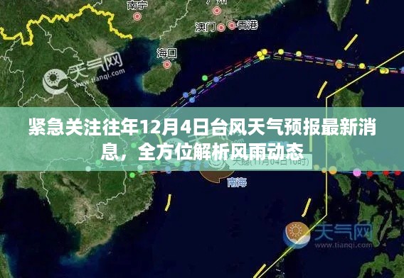 全方位解析，往年12月4日台风天气预报最新消息与风雨动态紧急关注