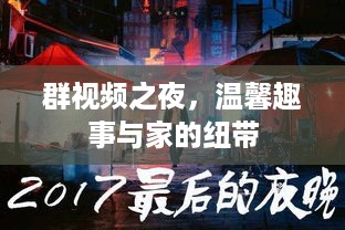 群视频之夜，家的纽带与温馨趣事分享