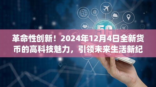 革命性创新！全新货币的高科技魅力开启未来生活新纪元（2024年12月4日）