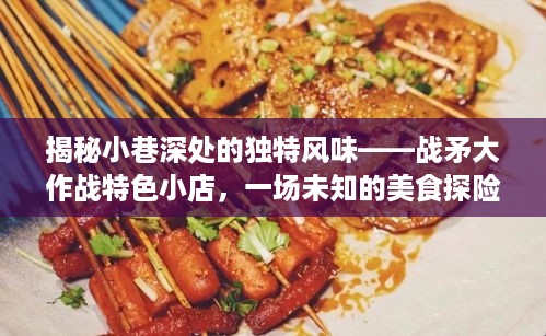 战矛大作战特色小巷美食探险之旅，独特风味小店揭秘