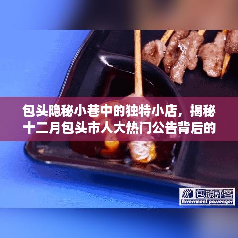 包头隐秘小巷独特小店与市人大热门公告背后的故事揭秘