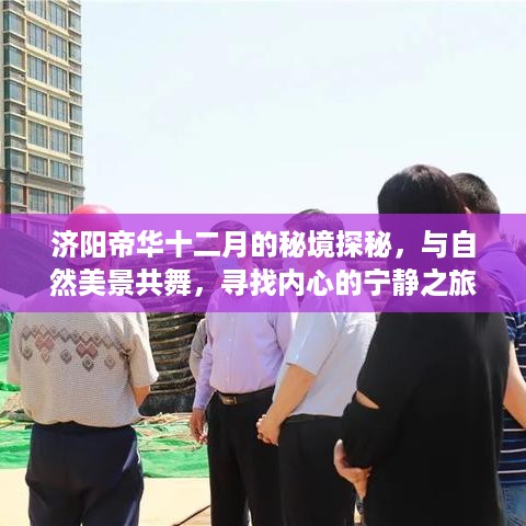 济阳帝华十二月秘境探秘，与自然共舞，寻找内心宁静的旅程