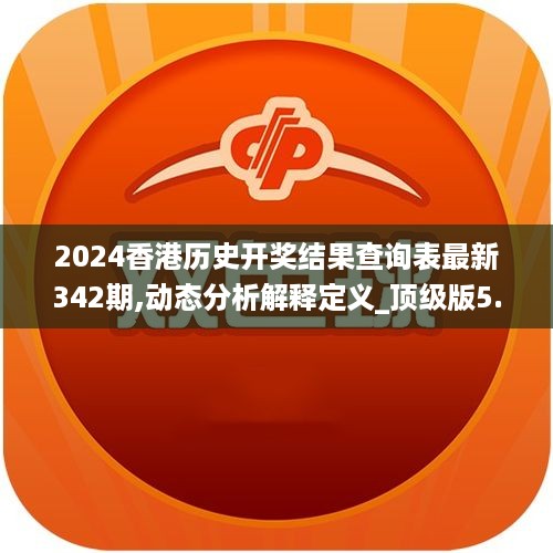 2024香港历史开奖结果查询表最新342期,动态分析解释定义_顶级版5.752